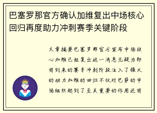 巴塞罗那官方确认加维复出中场核心回归再度助力冲刺赛季关键阶段 巴塞罗那官方确认加维复出中场核心回归再度助力冲刺赛季关键阶段