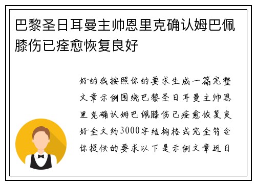 巴黎圣日耳曼主帅恩里克确认姆巴佩膝伤已痊愈恢复良好 巴黎圣日耳曼主帅恩里克确认姆巴佩膝伤已痊愈恢复良好