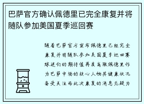巴萨官方确认佩德里已完全康复并将随队参加美国夏季巡回赛