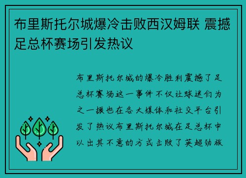 布里斯托尔城爆冷击败西汉姆联 震撼足总杯赛场引发热议 布里斯托尔城爆冷击败西汉姆联 震撼足总杯赛场引发热议
