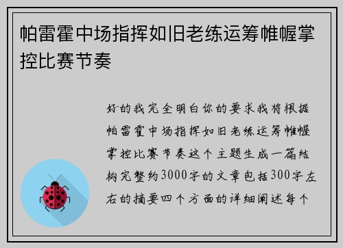 帕雷霍中场指挥如旧老练运筹帷幄掌控比赛节奏 帕雷霍中场指挥如旧老练运筹帷幄掌控比赛节奏