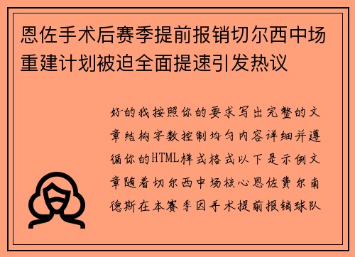 恩佐手术后赛季提前报销切尔西中场重建计划被迫全面提速引发热议 恩佐手术后赛季提前报销切尔西中场重建计划被迫全面提速引发热议