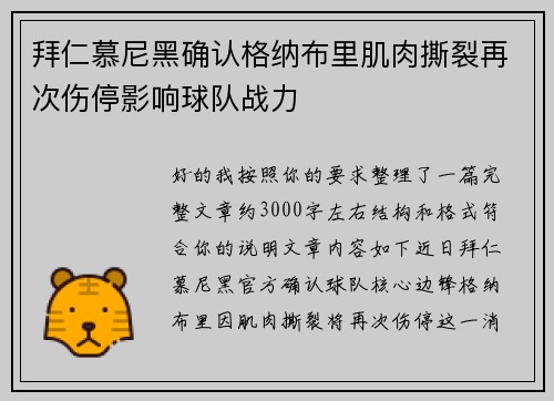拜仁慕尼黑确认格纳布里肌肉撕裂再次伤停影响球队战力