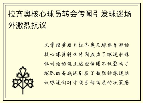 拉齐奥核心球员转会传闻引发球迷场外激烈抗议