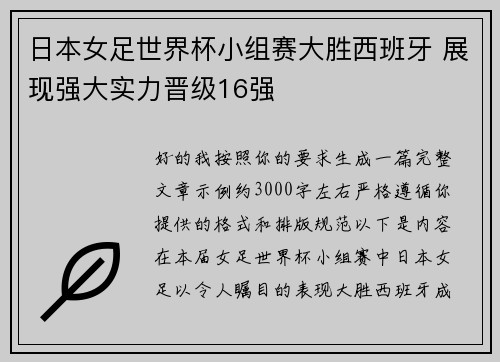日本女足世界杯小组赛大胜西班牙 展现强大实力晋级16强 日本女足世界杯小组赛大胜西班牙 展现强大实力晋级16强