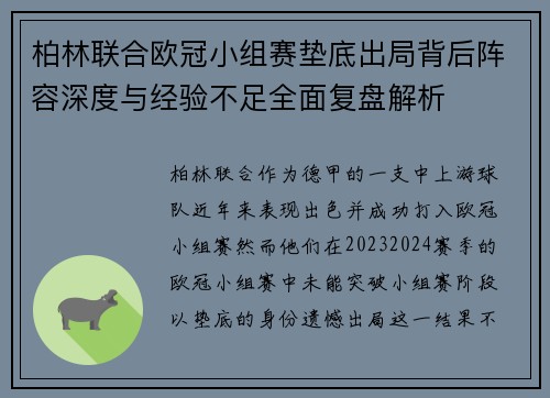 柏林联合欧冠小组赛垫底出局背后阵容深度与经验不足全面复盘解析
