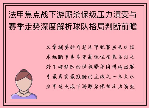 法甲焦点战下游厮杀保级压力演变与赛季走势深度解析球队格局判断前瞻