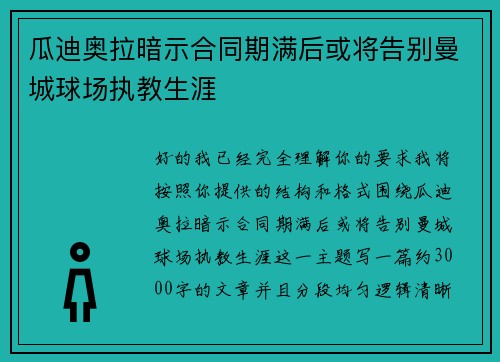 瓜迪奥拉暗示合同期满后或将告别曼城球场执教生涯