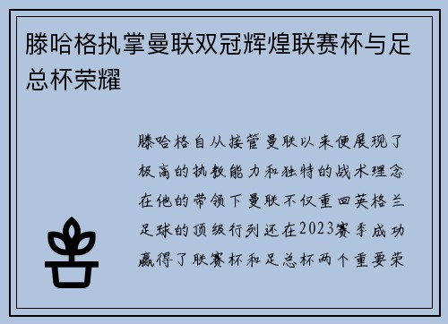 滕哈格执掌曼联双冠辉煌联赛杯与足总杯荣耀 滕哈格执掌曼联双冠辉煌联赛杯与足总杯荣耀