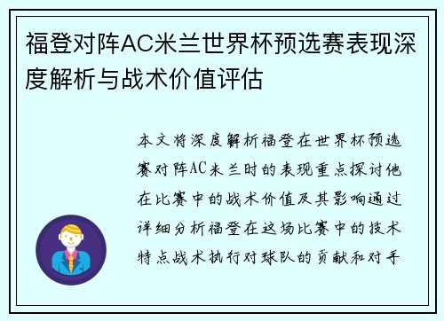 福登对阵AC米兰世界杯预选赛表现深度解析与战术价值评估