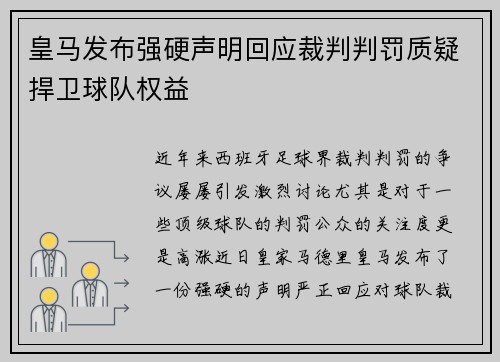 皇马发布强硬声明回应裁判判罚质疑捍卫球队权益