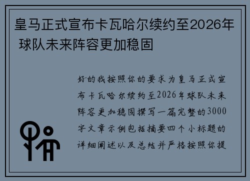 皇马正式宣布卡瓦哈尔续约至2026年 球队未来阵容更加稳固